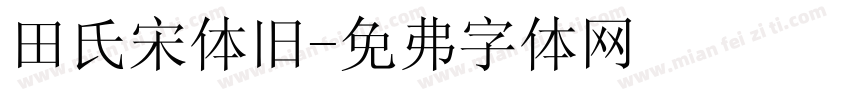 田氏宋体旧字体转换