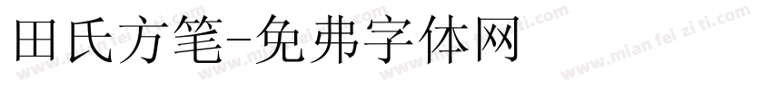 田氏方笔字体转换