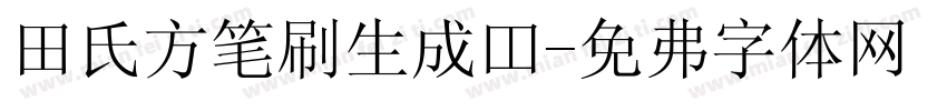 田氏方笔刷生成器字体转换