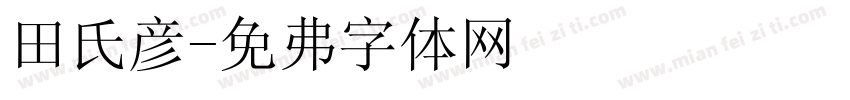 田氏颜字体转换