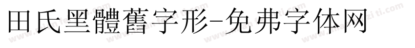 田氏黑體舊字形字体转换