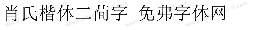 肖氏楷体二简字字体转换