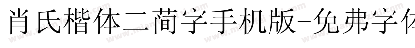 肖氏楷体二简字手机版字体转换