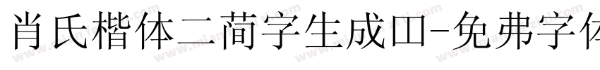 肖氏楷体二简字生成器字体转换