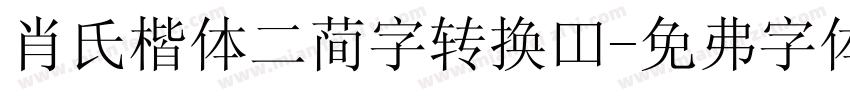 肖氏楷体二简字转换器字体转换