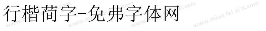 行楷简字字体转换