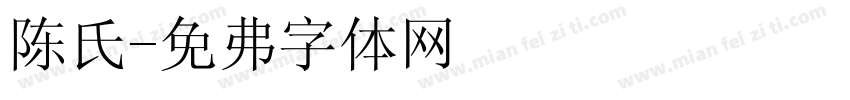 陈氏字体转换