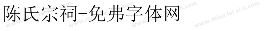 陈氏宗祠字体转换