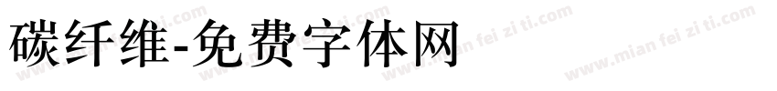 碳纤维字体转换