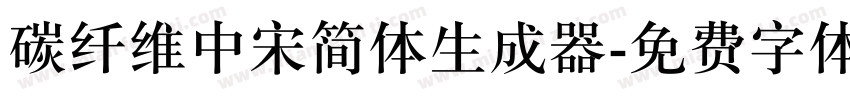 碳纤维中宋简体生成器字体转换