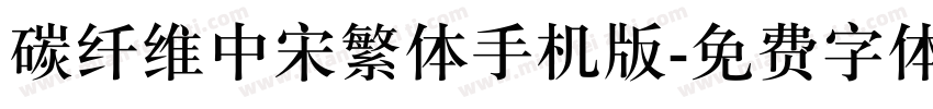 碳纤维中宋繁体手机版字体转换