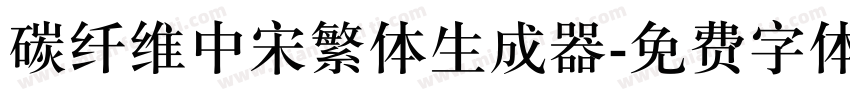 碳纤维中宋繁体生成器字体转换