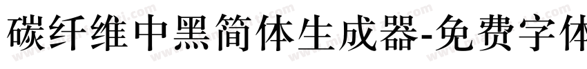 碳纤维中黑简体生成器字体转换