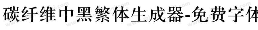 碳纤维中黑繁体生成器字体转换