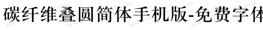 碳纤维叠圆简体手机版字体转换