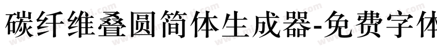 碳纤维叠圆简体生成器字体转换