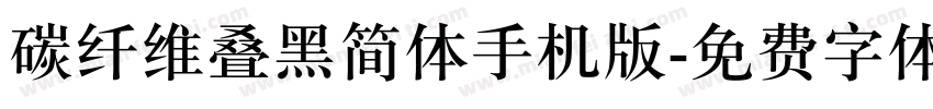 碳纤维叠黑简体手机版字体转换