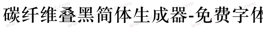 碳纤维叠黑简体生成器字体转换