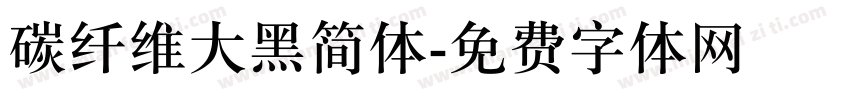 碳纤维大黑简体字体转换