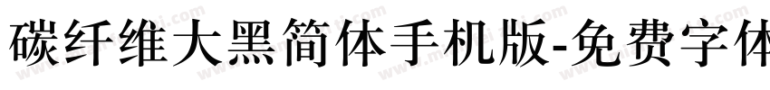 碳纤维大黑简体手机版字体转换