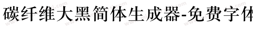 碳纤维大黑简体生成器字体转换