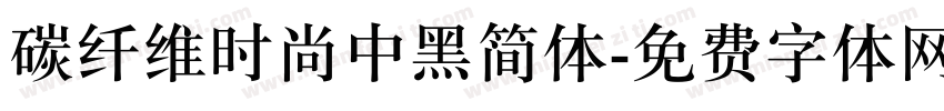 碳纤维时尚中黑简体字体转换