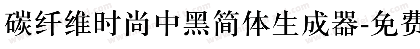 碳纤维时尚中黑简体生成器字体转换