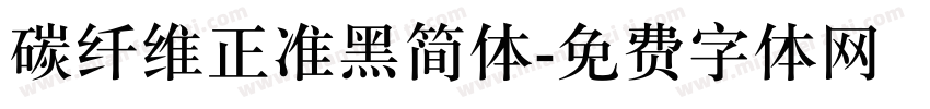 碳纤维正准黑简体字体转换