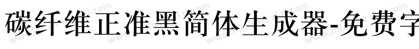 碳纤维正准黑简体生成器字体转换