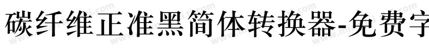 碳纤维正准黑简体转换器字体转换