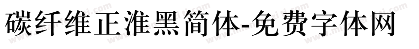 碳纤维正淮黑简体字体转换