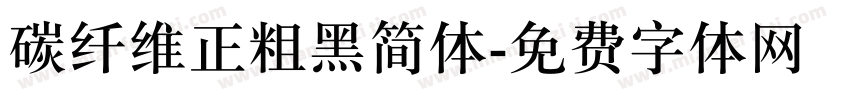 碳纤维正粗黑简体字体转换