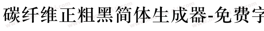 碳纤维正粗黑简体生成器字体转换