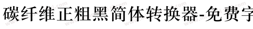 碳纤维正粗黑简体转换器字体转换