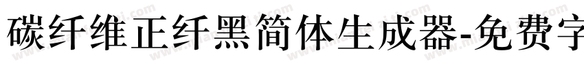 碳纤维正纤黑简体生成器字体转换