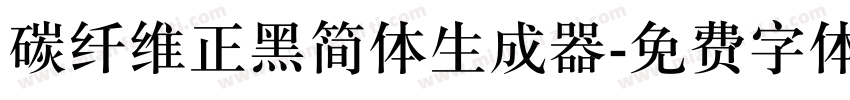 碳纤维正黑简体生成器字体转换