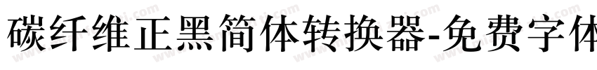 碳纤维正黑简体转换器字体转换