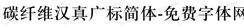 碳纤维汉真广标简体字体转换