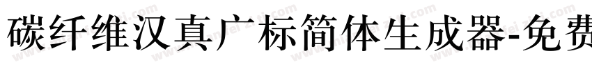 碳纤维汉真广标简体生成器字体转换