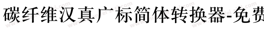 碳纤维汉真广标简体转换器字体转换