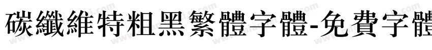 碳纤维特粗黑繁体字体字体转换