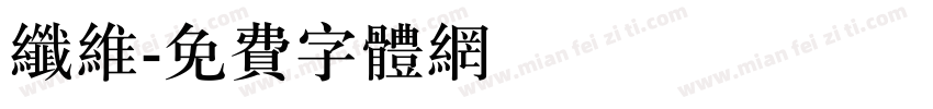 纤维字体转换