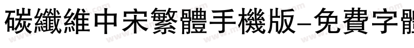 碳纤维中宋繁体手机版字体转换