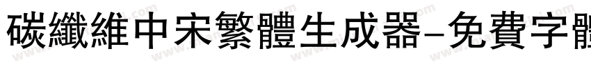 碳纤维中宋繁体生成器字体转换