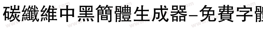 碳纤维中黑简体生成器字体转换