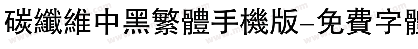 碳纤维中黑繁体手机版字体转换