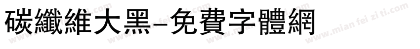 碳纤维大黑字体转换