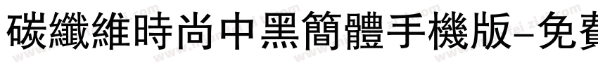 碳纤维时尚中黑简体手机版字体转换