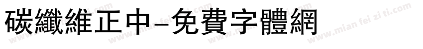 碳纤维正中字体转换