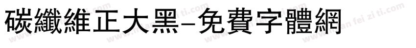 碳纤维正大黑字体转换